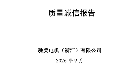 Chimei Electric Motors (Zhejiang) Co., Ltd. Ежегодный корпоративный отчет о соблюдении качества за 2025 г.