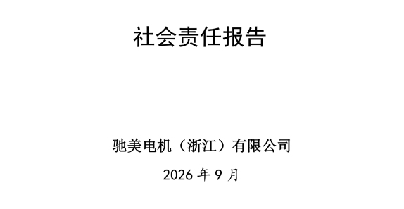 Отчет о корпоративной социальной ответственности Chimei Electric Motors (Zhejiang) Co., Ltd. за 2025 год